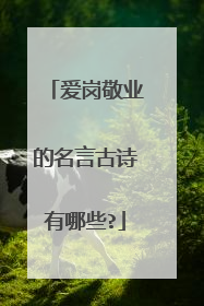 爱岗敬业的名言古诗有哪些?