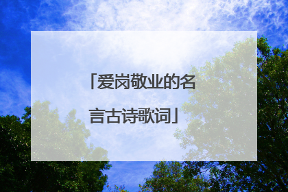 爱岗敬业的名言古诗歌词