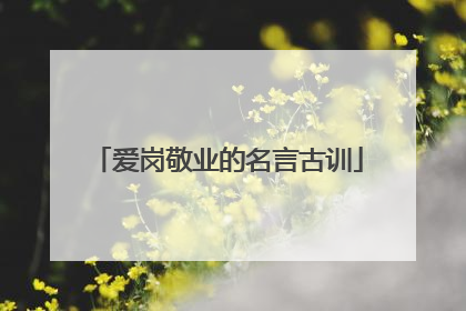 爱岗敬业的名言古训
