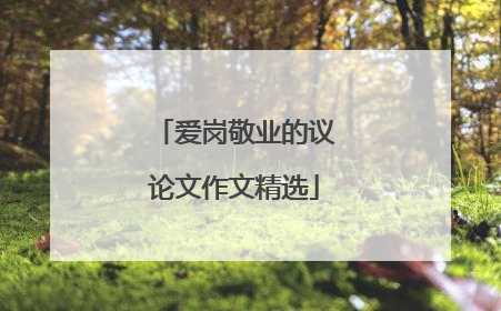 爱岗敬业的议论文作文精选