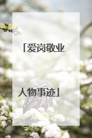 爱岗敬业人物事迹