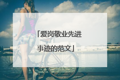 爱岗敬业先进事迹的范文