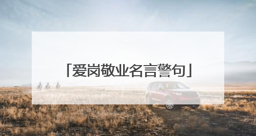 爱岗敬业名言警句