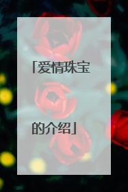 爱情珠宝的介绍