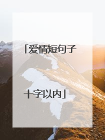 爱情短句子十字以内