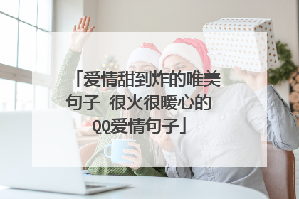 爱情甜到炸的唯美句子 很火很暖心的QQ爱情句子