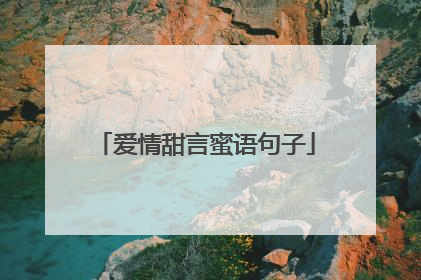 爱情甜言蜜语句子
