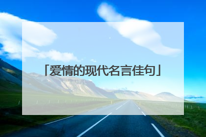 爱情的现代名言佳句