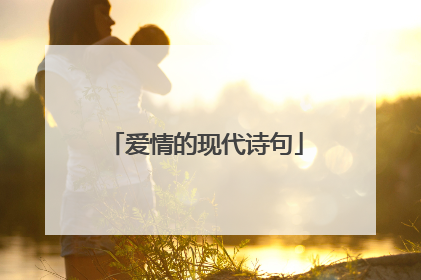 爱情的现代诗句
