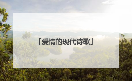 爱情的现代诗歌