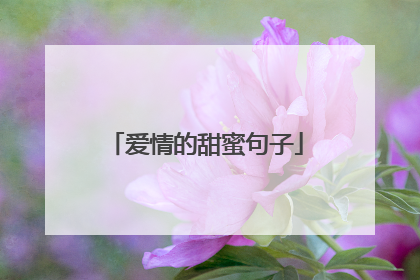 爱情的甜蜜句子