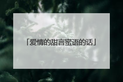 爱情的甜言蜜语的话