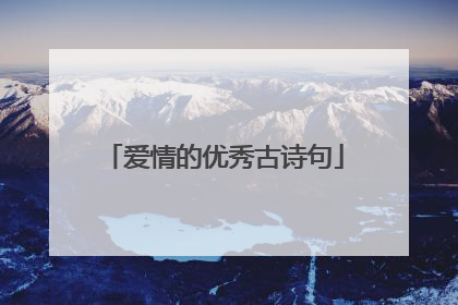 爱情的优秀古诗句