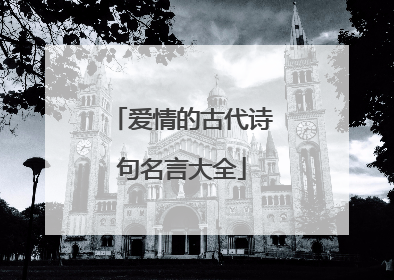 爱情的古代诗句名言大全