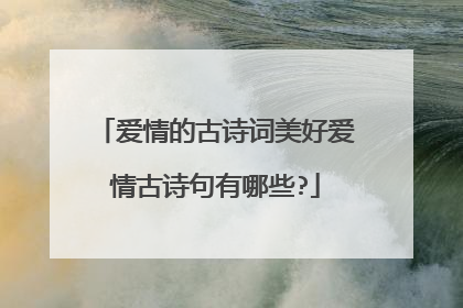 爱情的古诗词美好爱情古诗句有哪些?