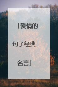 爱情的句子经典名言