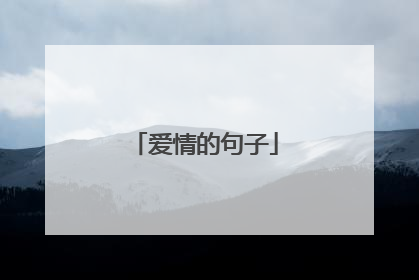 爱情的句子