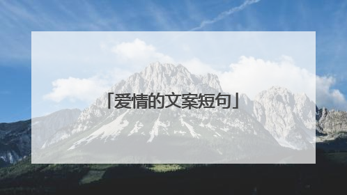 爱情的文案短句