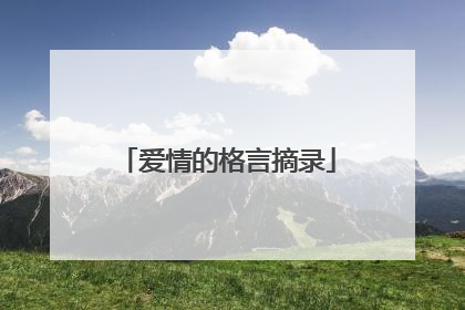 爱情的格言摘录