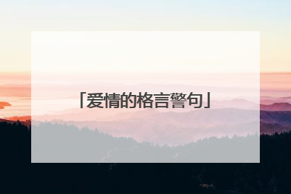 爱情的格言警句