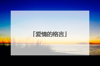 爱情的格言