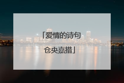 爱情的诗句 仓央嘉措