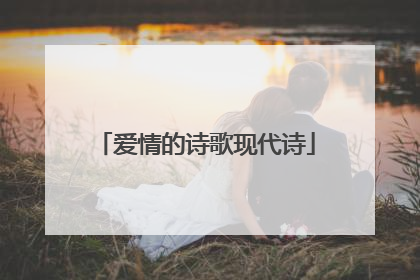 爱情的诗歌现代诗