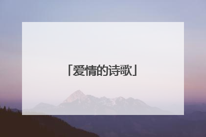 爱情的诗歌