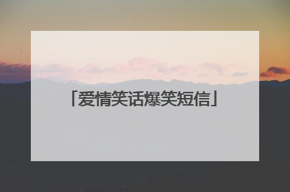 爱情笑话爆笑短信