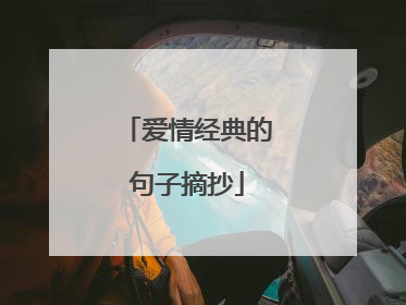 爱情经典的句子摘抄