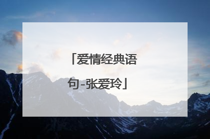 爱情经典语句-张爱玲