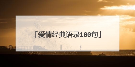 爱情经典语录100句