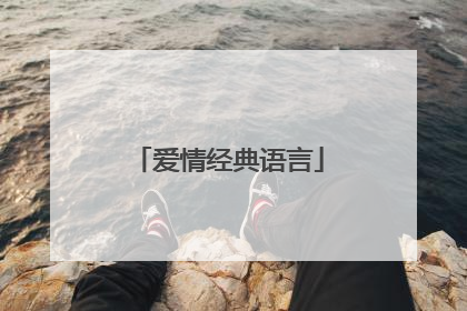 爱情经典语言
