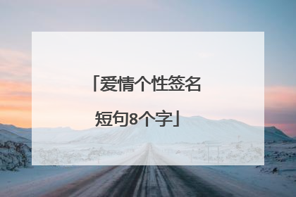爱情个性签名短句8个字