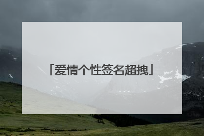 爱情个性签名超拽