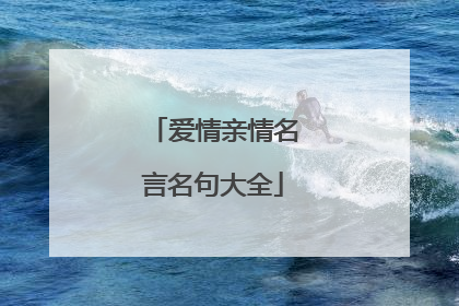 爱情亲情名言名句大全