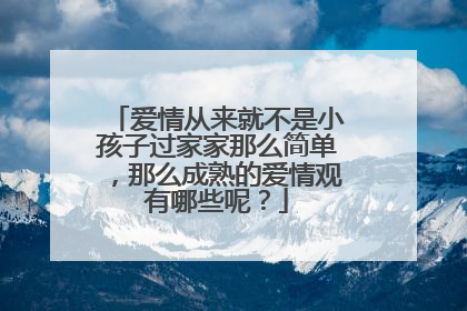 爱情从来就不是小孩子过家家那么简单，那么成熟的爱情观有哪些呢？