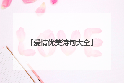 爱情优美诗句大全