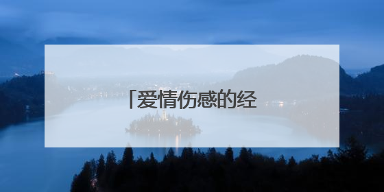 爱情伤感的经典文案有哪些