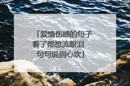 爱情伤感的句子看了都想流眼泪 句句说到心坎