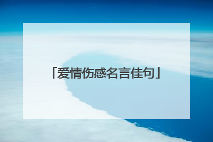 爱情伤感名言佳句