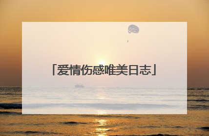 爱情伤感唯美日志