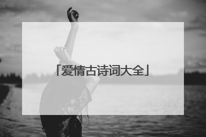 爱情古诗词大全