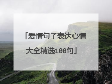 爱情句子表达心情大全精选100句