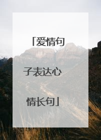 爱情句子表达心情长句