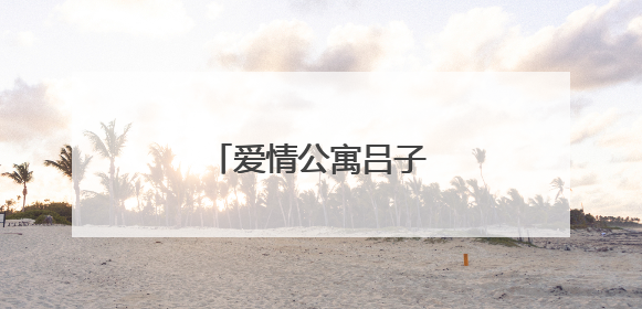 爱情公寓吕子乔经典台词