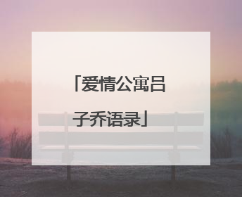 爱情公寓吕子乔语录