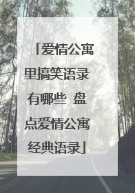 爱情公寓里搞笑语录有哪些 盘点爱情公寓经典语录