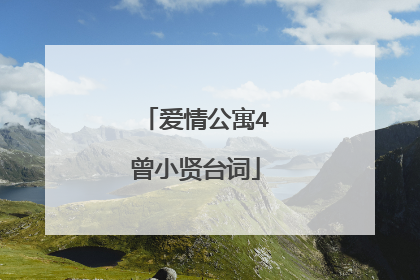 爱情公寓4曾小贤台词