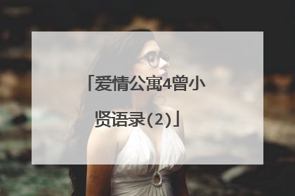爱情公寓4曾小贤语录(2)